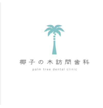 椰子の木訪問歯科
