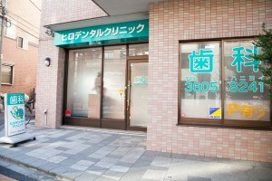 ヒロデンタルクリニック